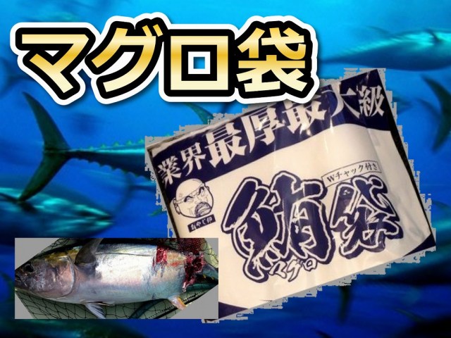 最厚最大級！　マグロ袋　1500×600　　Wチャック付き！　２枚入　　　おやじ印