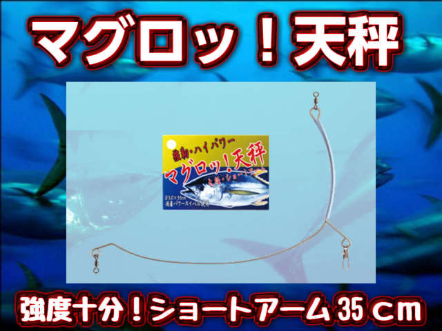 強力マグロ天秤！　とにかく丈夫！　強度はお墨付き！