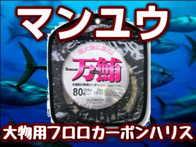 マグロ用フロロカーボンハリス　万鮪　マンユウ　　　マグロ釣り　　　クレハ