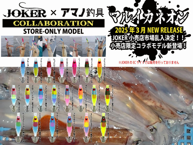 限定JOKERコラボ！　ネオンマルイカ　　マルイカ釣り用　イカ釣りスッテ　　アマノ釣り具