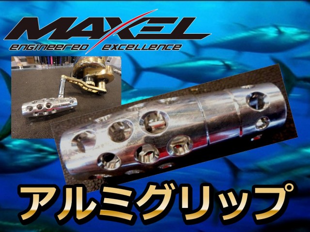 MAXEL用　　ハンドル用　アルミグリップ