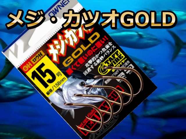 メジ・ツオ　GOLD　キハダマグロ、カツオ用針　　　オーナー