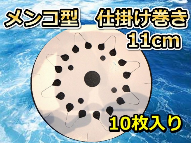 メンコ型　仕掛け巻き　11ｃｍ　１０枚入り