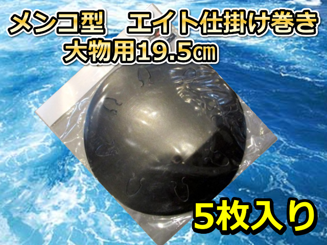 メンコ型　大物用仕掛け巻き　19.5ｃｍ　5枚入り　　　エイト