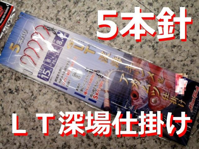 ＬＴ深場　キンメ・アカムツ仕掛け　5本針　ミヤマエ　深場釣り仕掛け