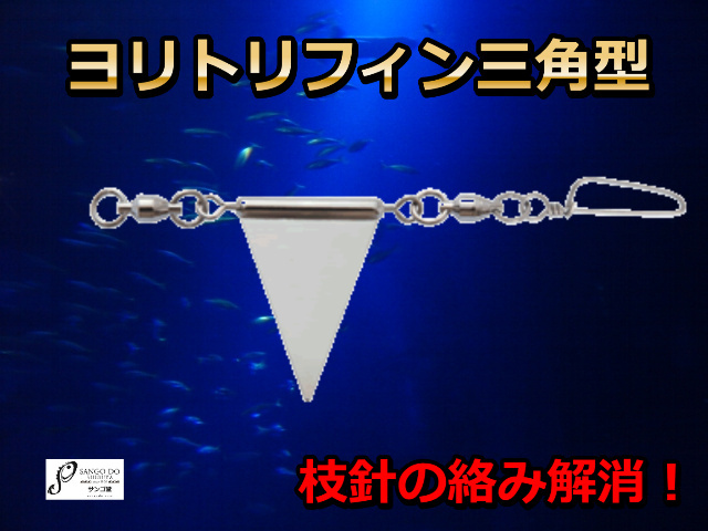ヨリトリフィン三角型（クロムツ、アカムツサイズ）　道糸のヨレ防止に！　　ミヤマエ