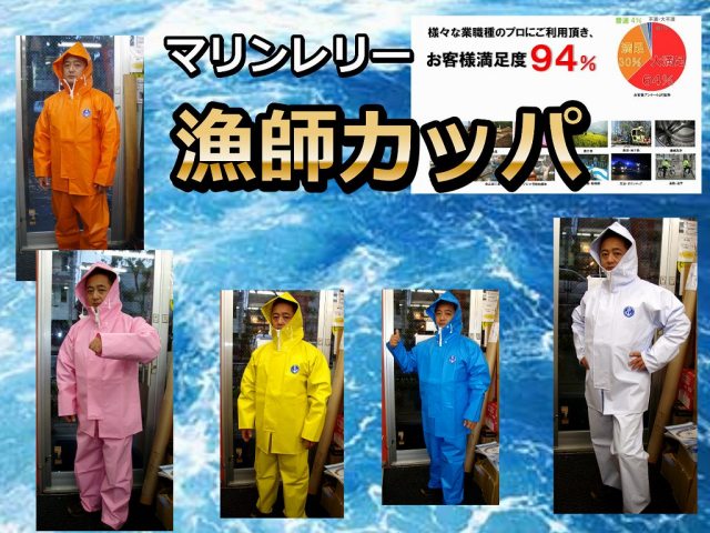 マリンレリー漁師カッパ　M～５Lサイズ　　　耐久性・防水性には自信あります！　　※代引き不可　※中型　個別送料対応商品