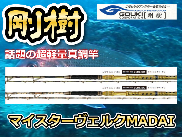 剛樹 　マイスターヴェルクMADAI　　超細身シャープな真鯛モデル　※オーダー手配となります