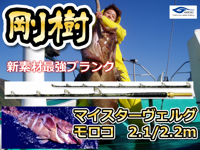 剛樹　マイスターヴェルグ　モロコ　2.2/2.1ｍ　新素材最強設計ブランク　※オーダー手配となります