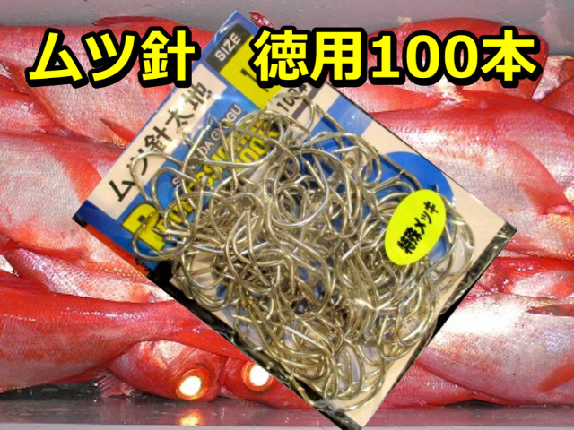 ムツ針　徳用　100本入　　下田漁具