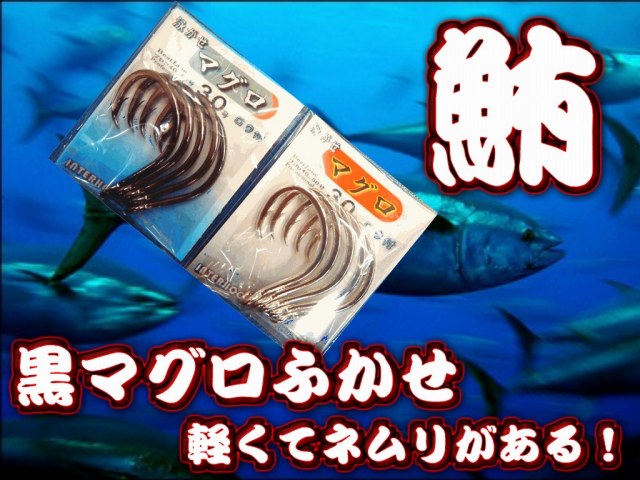 泳がせマグロ針25～30号　　スタンディングモロコにも最適！　　インターフック　　