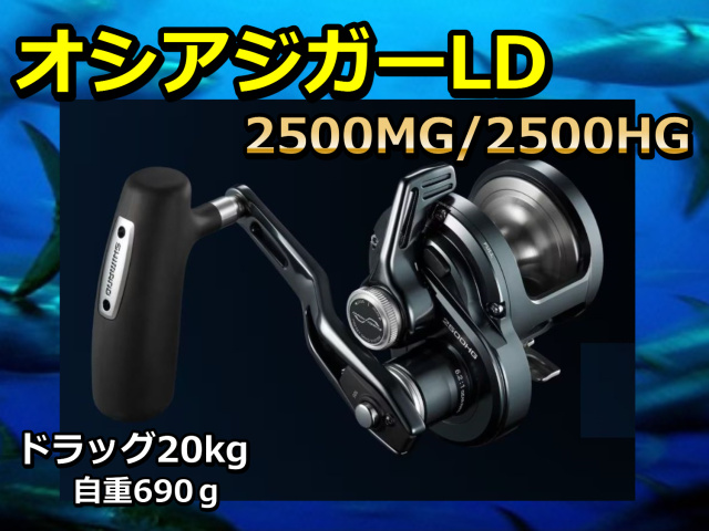 シマノ　24オシアジガーLD　2500MG/2500HG　小型レバードラッグリール　　　※代引き不可