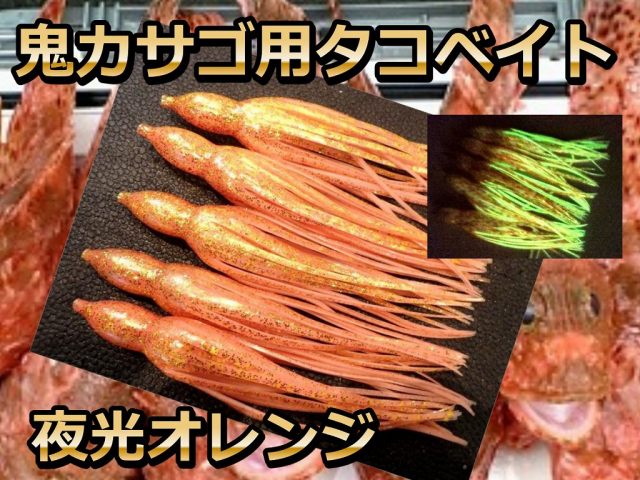 サンゴ堂特注！鬼カサゴ用　深場釣り　夜光オレンジタコベイト３．５号　TYPE-2　