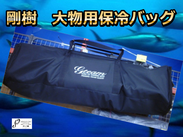 剛樹　　大物用保冷バッグ　マグロ、大型カンパチ・ヒラマサ、モロコ用　　※代引き不可　　※大型　個別送料対応商品