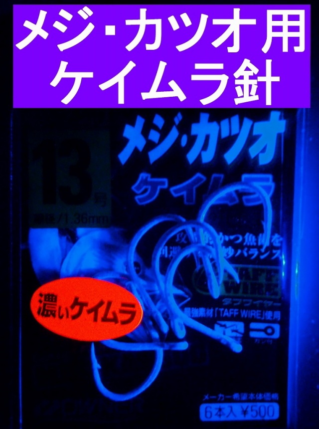 メジ・カツオ　ケイムラ針　　人気の紫外線加工！　カツオが多いと仕掛けが落ちていかないくらい効きますｗ