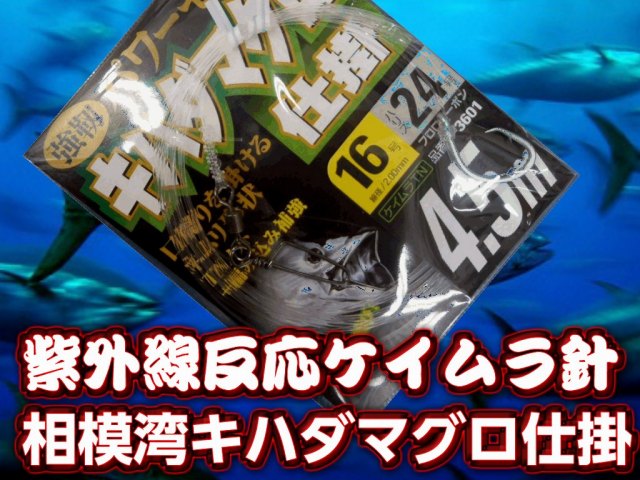 紫外線反応　ケイムラ針使用　キハダマグロ仕掛け　ハリス24号　4.5ｍ／６m