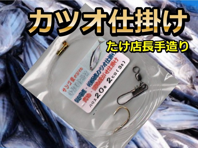 端物泳がせ／カツオ仕掛け　ハリス２０号　たけ店長こだわりの手造り仕掛け　カツオ・メジ・ブリ・ワラサ