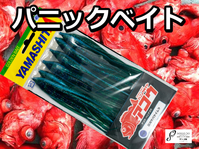 アコウ用 深場釣り パニックベイト5号 6匹入り ヤマシタ