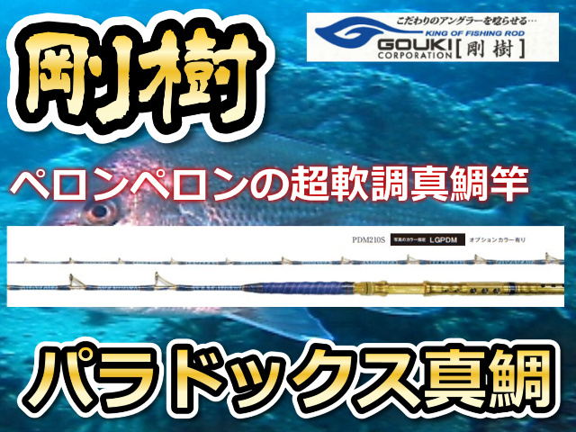 剛樹　極軟調子！　パラドックス・マダイ　　※オーダー手配となります