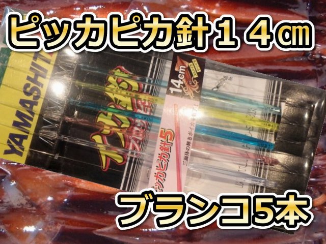 ピッカピカ１４ｃｍ5本針　スルメイカ・マイカ用　イカ釣り仕掛け　ヤマシタ　　房州鉄板イカ釣り仕掛けです！