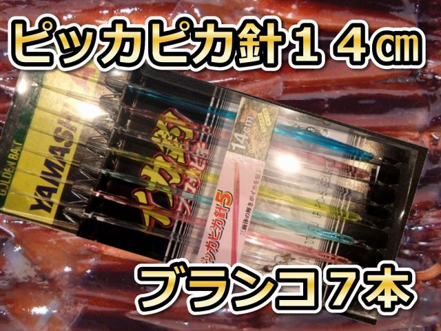 ピッカピカ１４ｃｍ７本針　スルメイカ用　イカ釣り仕掛け　ヤマシタ　　　房総イチ推し鉄板仕掛け　