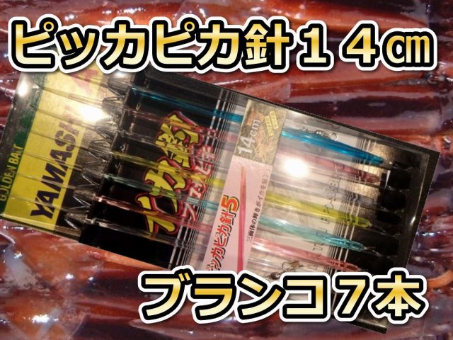 ピッカピカ１４ｃｍ７本針　スルメイカ用　イカ釣り仕掛け　ヤマシタ　　　房総イチ推し鉄板仕掛け　