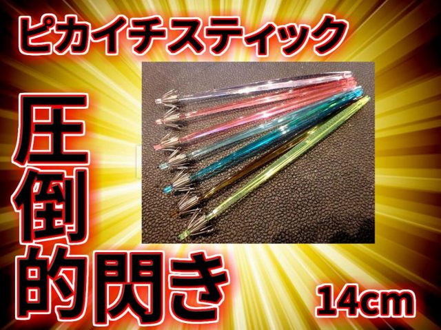 ピカイチスティック