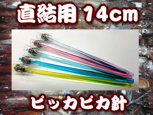 ピッカピカ針直結用　１４ｃｍ徳用５本パック　スルメイカ用　イカ釣りプラ角　　ヤマシタ　　スルメは本当にこのピカピカは強い！