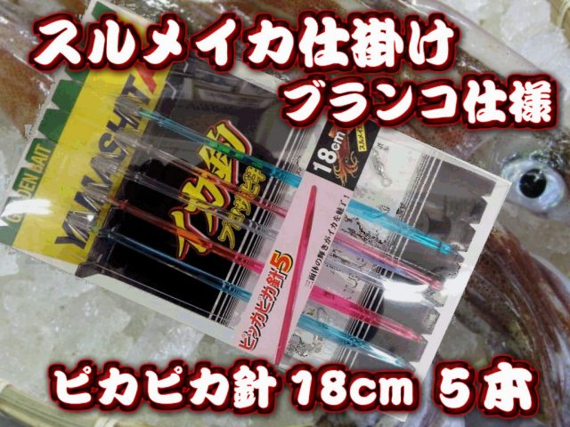 ピッカピカ針１８ｃｍ5本　　ブランコ仕様　　スルメイカ・マイカ用　イカ釣り仕掛け　　ヤマシタ