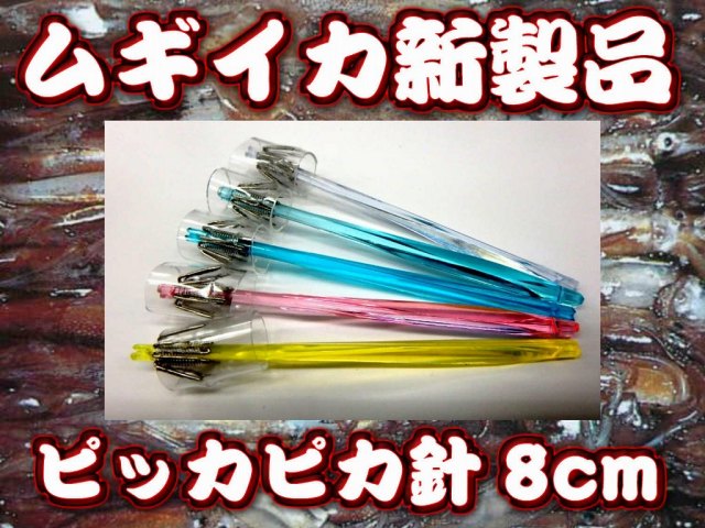 乗り渋りのヤリイカにも!イカ角革命!ミニサイズ! ピッカピカ針5 8cm 5本入 イカ釣りプラ角 ヤマシタ