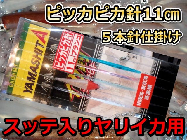 ピッカピカ針１１cmスッテ入り　５本針　人気のスッテ入り！　ヤリイカ用　イカ釣り仕掛け　ヤマシタ