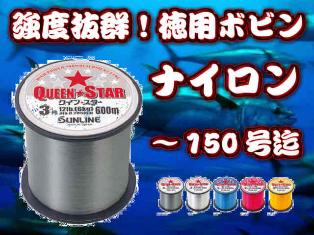 サンライン　クインスター　150号までラインナップ！　600ｍ（※号数によっては200m～）　徳用ボビン巻き　　強度・しなやかさでは定評があります！