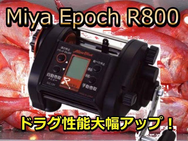 ミヤマエ　ミヤエポックR800　　12V/24V　　※代引き不可