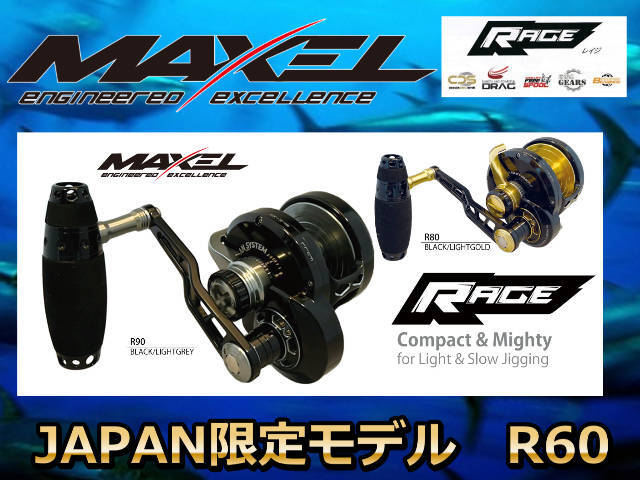 MAXEL　RAGE（レイジ）R60PRO　 PE8号300ｍ巻けます！　