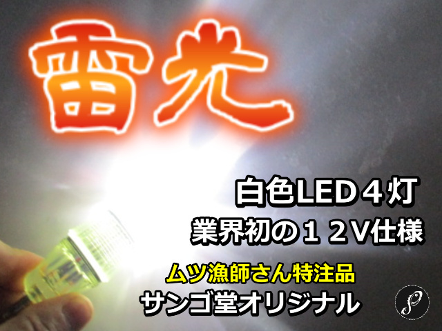 ムツ漁師さん特注品！　雷光　　まるでストロボのような圧倒的光量！　超強烈白色4灯　集魚ライト　　サンゴ堂オリジナル　