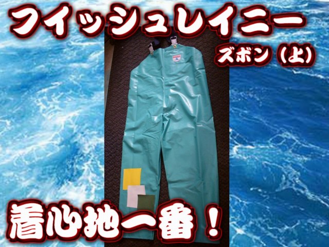 フレッシュレイニーカッパ　前開き胴付きズボン　Ｓ～５Lサイズ　完全防水！洗濯機でガンガン洗える！　　※代引き不可　※中型　個別送料対応商品