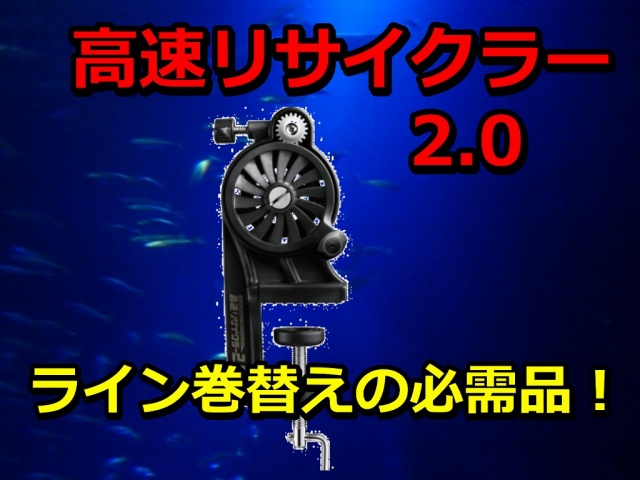 高速リサイクラー　2.0　　使い易くなってリニューアル！　道糸の巻き替えに！　　第一精工