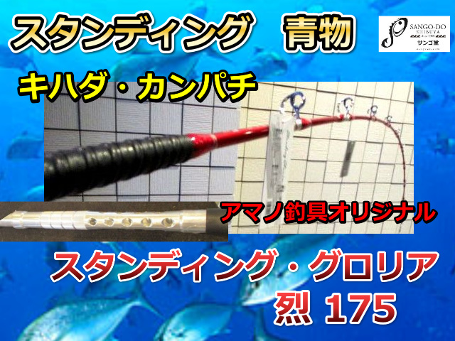 スタンディンググロリア　烈　れつ　175　　　※代引き不可  　※大型　個別送料対応商品