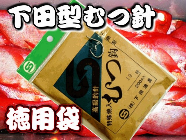 下田型ムツ針　徳用１００～２００本入り　１５～２８号　深場釣り徳用針