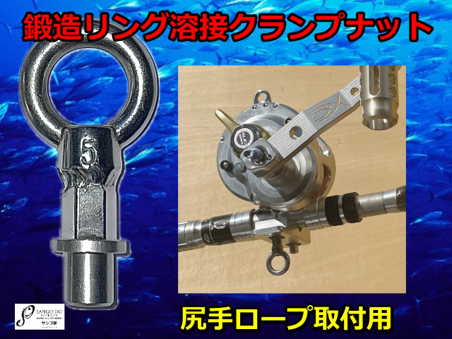 リング　クランプナット 　１ケ　　M5　ダイワ・シマノ・マクセル・アリゲーター　　