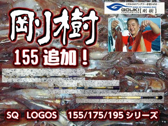 剛樹　定番イカ竿　SQ LOGOS 　スクイッド・ロゴス　　155/175/195　※オーダー手配となります