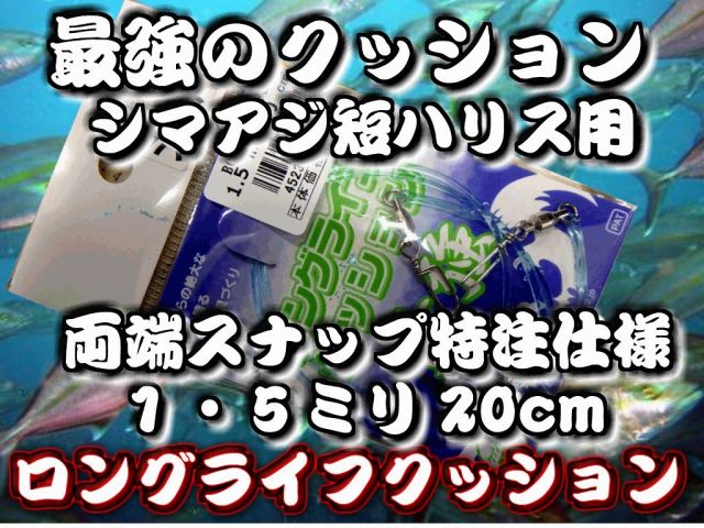 最強クッション！人徳丸　ロングライフ　シマアジ短クッション　1.5ミリ　　20cｍ（２本入り）　　シマアジ短ハリス仕掛け用