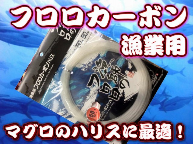 漁師のフロロ！　漁業用フロロカーボンハリス　　　マグロ釣り　下田漁具