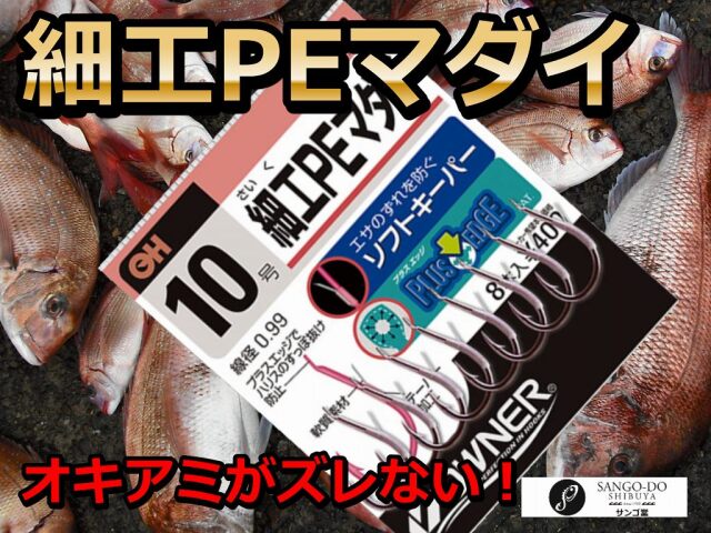 細工PEマダイ　　オキアミがズレない！　　　オーナー　　