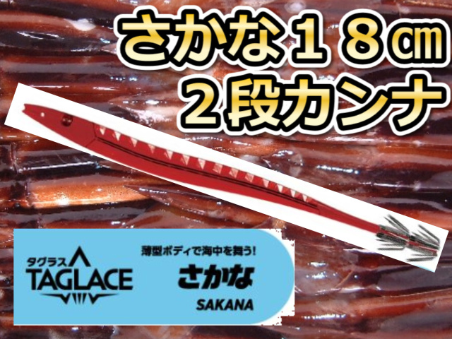 タグラス　さかな針　１８ｃｍ２段カンナ　徳用５本パック　スルメイカ用　イカ釣りプラ角　　ヤマシタ