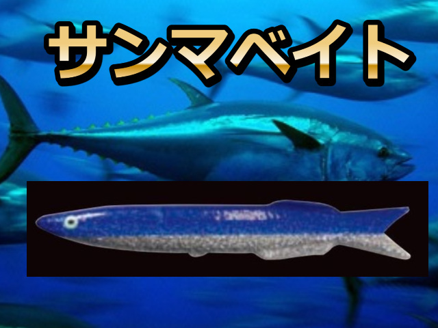 サンマベイト