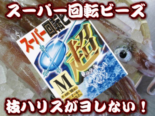 スーパー回転ビーズ　　イカ釣りでお薦め！　角の交換が簡単！ハリスがヨレない！　　ササメ