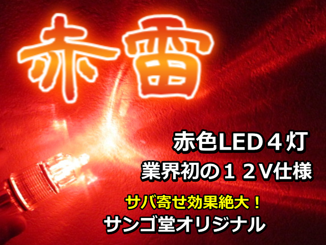 ムツ漁師さん特注品! 赤雷 まるでストロボのような圧倒的光量! 超強烈赤色4灯 集魚ライト サンゴ堂オリジナル