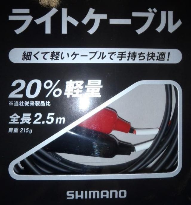 シマノ　軽量ライトケーブル　