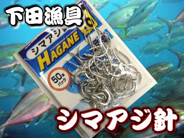 シマアジ針　１５／１６／１７号　銭洲遠征五目釣り　　下田漁具　　　